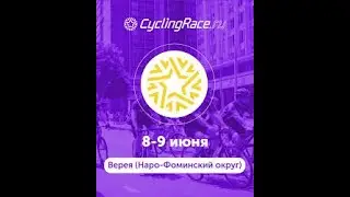 велогонка Верея 2024 (кластер Б. 118 км).
