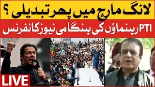 PTI Leaders Latest News Conference | PTI Long March Updates | Breaking News
