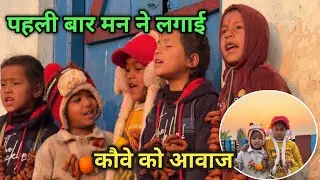 मन ने बुलाया कौवे को, माथ बखई में बच्चों के साथ लगाई आवाज, काले कौवा काले घुघुति माल खा ले 🫶🏻❤️