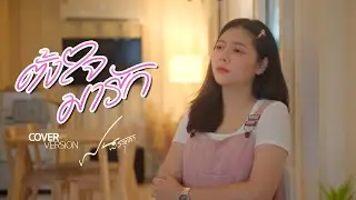 ตั้งใจมารัก - ฝน พรสุดา [Cover Version] Original : นิล แทมมะริน X โอม ทัพห้า