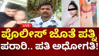 LIVE: Vijayapura PSI Love Case | ಪೊಲೀಸ್ ಜೊತೆ ಪರಾರಿಯಾಗಿ ಪತಿಗೇ ಧಮ್ಕಿ ಹಾಕಿದ ಪತ್ನಿ | N18L