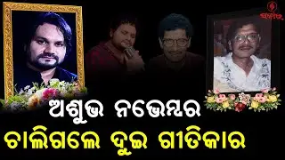 Тёмный день Odisha Music: Акшая Моханти и Хуман Сагар умерли в один день