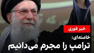 در ایران چی میگذرد ؟ آیا اعتراضات جریان دارد ؟ شاه برنمی‌گرده ؟خامنه ای چی گفت؟بیا حرف بزن