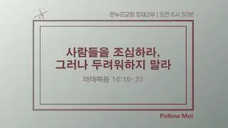 [온누리 대학청년 홀리스타|양재온누리교회2부새벽예배] 2월 5일 온누리 대학청년 홀리스타