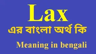 Lax Meaning in Bengali || Lax এর বাংলা অর্থ কি || Bengali Meaning of Lax