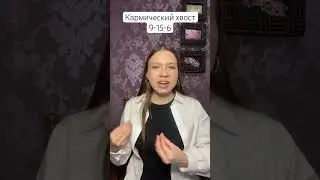 Кармический хвост (9-15-6) и его проработка