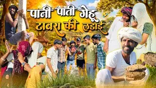 @Gsjaat56 ॥ पाणी पाती गेहूँ 😂( टाबरा कि लड़ाई )🤣 ॥ बदरू बा कि कॉमेडी ॥ #gsjaat56 #subscribe_krlo 