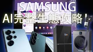 終極用法攻略！Samsung 全方位生態圈 Galaxy x Bespoke AI｜ 手機｜平板電腦｜PC｜全智能洗衣乾衣機｜Jet 吸塵機｜全套裝置體驗！