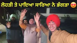 ਲੋਹੜੀ ਤੇ ਪਾਇਆ ਸਾਰਿਆ ਨੇ ਭੰਗੜਾ 😍