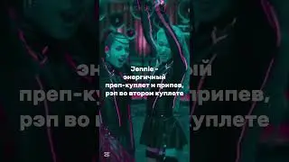 Основная роль в песне JUMP учасниц Blackpink #blackpink #jump