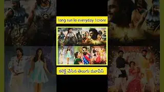 Long Run lo Everyday 1 crore collect chesina telugu movies 🔥#shorts #shortsfeed