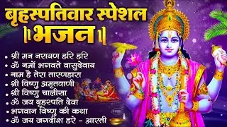 बृहस्पतिवार भक्ति भजन : ॐ नमो भगवते वासुदेवाय, श्रीमन नारायण, विष्णु अमृतवाणी, विष्णु चालीसा व आरती