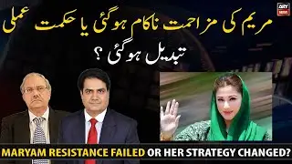 Maryam Nawaz's resistance failed or her strategy changed?
