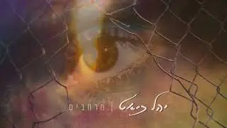 מרחבים - יהל כיאט