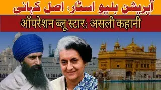 Operation Blue Star: The Untold Truth