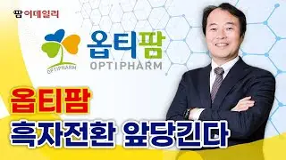 흑자전환 노리는 옵티팜 #팜이데일리