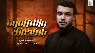 والله اموت بلا خدمتك | الرادود سجاد الكعبي