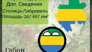 SppedArt|1 сезон|#5|Габон