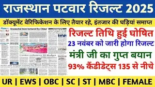 Rajasthan Patwari Result 2025 | Rajasthan Patwari Result | Rajasthan Patwari Result Latest News T...