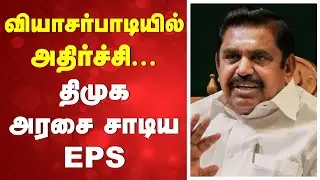 வியாசர்பாடியில் அதிர்ச்சி - திமுக அரசை சாடிய EPS