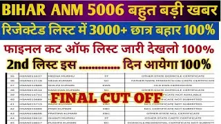 BIHAR ANM 5006 FINAL CUT OFF//BIHAR ANM LATEST UPDATE//BIHAR ANM CUT OFF//BIHAR ANM 2ND LIST//BIHAR