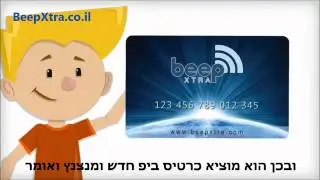 beep xtra Israel - ?מה זה כרטיס ביפ