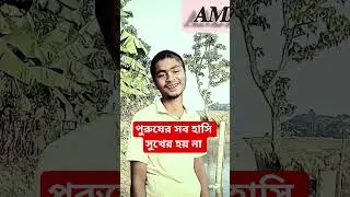পুরুষের সব হাসি সুখের হয় না।#shortvideo #comedy #funny