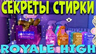 СЕКРЕТЫ КВЕСТА СТИРКИ В НОВОМ СПА САЛОНЕ НОВОЙ ШКОЛЫ РОЯЛ ХАЙ. EniyaSofiya | ROBLOX | ROYALE HIGH |