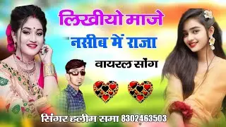 लिखीयो माजे नसीब में राजा likhiyo maje nasib me raja सिंगर हलीम समा singer haleem sama
