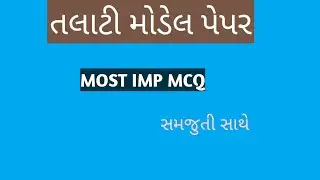 talati model paper તલાટી મોડેલ પેપર 2018