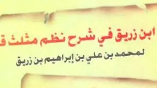 شرح مثلث قطرب لابن زريق الحلقة الاولى / Wolof