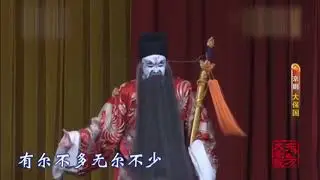 京剧《大保国》康万生 赵秀君 12兵部杨波来阻拦