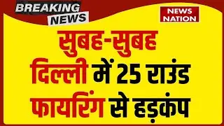 Delhi Firing News: दिल्ली के Rohini में ताबड़तोड़ 25 Round फायरिंग से हड़कंप | Breaking News| Police