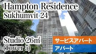 【Sukhumvit 24のタワマン型レジデンス】Hampton Residence Next To Emporium / Studio 26㎡(Tower 5)