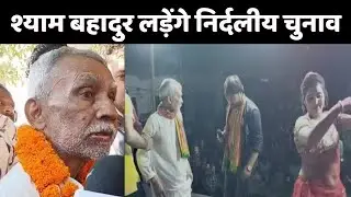JDU Candidate List: ठुमके के शौकीन श्याम बहादुर सिंह का टिकट कटा, निर्दलीय ठोकेंगे ताल
