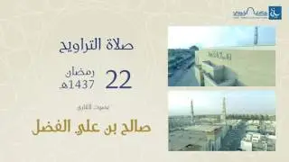صلاة التراويح ليلة 22 رمضان 1437هـ | القارئ صالح الفضل | جامع الراجحي ببريدة