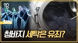 청바지는 세탁하면 안 될까?