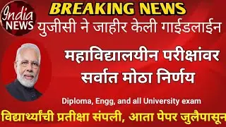 All University Examination News 2020| UGC publish their final report officially about Exam|New aced.