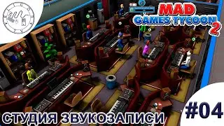 PC ➛ Mad Games Tycoon 2 ➛ #04. Студия звукозаписи и первые награды