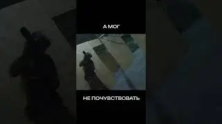 А мог и не почувствовать  #страйкбол #airsoft #cqb