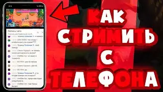 Как Стримить через телефон на Ютуб!?