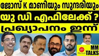 Kerala Congress to UDF l Kerala Congress M | MM CHAT |