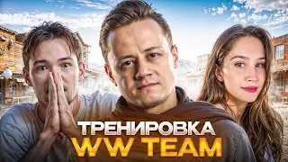 Тренировка №9 к Турниру Чака 🏆 WW team