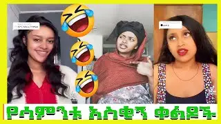 9+ወይ ዘንድሮ Tiktok ethiopia funny ከሳቃችሁ ተሸነፋችሁ ጁንታ @Tekus Neger @Seifu ON EBS #ethiopian #babi