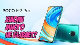 Poco M2 Pro &mdash; Xiaomi много не бывает😂 ИЛИ БЫВАЕТ?🙈 Торчат ушки Redmi Note 9s🐰 Для кого Покофон?
