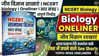 Biology oneliner - जीव विज्ञान शाखाएं l ncert biology सार संग्रह Oneliner! 