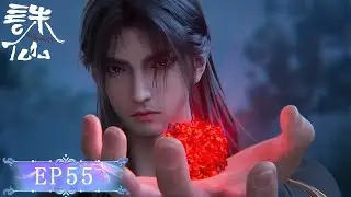 EP55！鬼厉大战兽神！幻象见到陆雪琪出事！第三季第3集🐷【诛仙Jade Dynasty 】