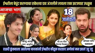 tuhi re majha mitwa today episode ईश्वरीला बेधुंद करण्याचा राकेशचा डाव अंजलीन लावला झटक्यात उधळून