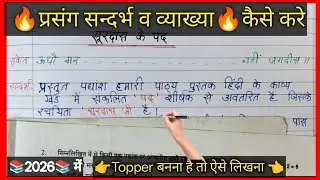 surdas ke pad class 10/saprasang vyakhya/संदर्भ प्रसंग व्याख्या कैसे लिखें #10th #hindi #surdas.....