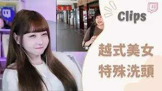 ✂•••20230417•••✂依渟實況剪輯：洗頭竟要1500? 網傳CP值超高的越式洗頭店